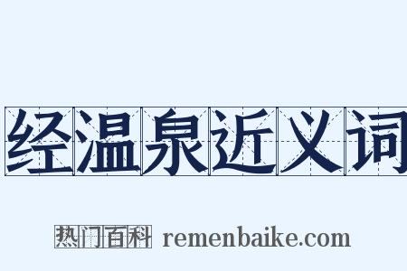 经温泉近义词是什么意思的图片